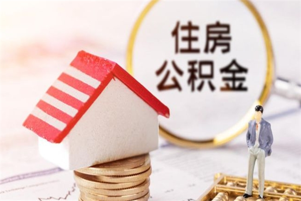 阜宁欠了一身债能否提取公积金（欠债可以提取公积金吗）