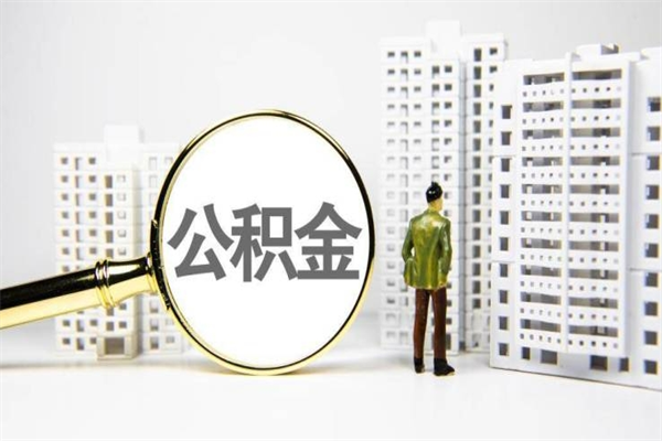 阜宁公积金提取出来有什么影响吗（公积金提取后有影响吗）