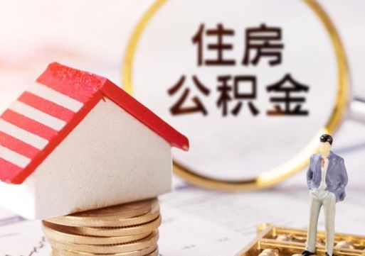 阜宁北京住房公积金提取要求（2021年北京住房公积金提取规定）