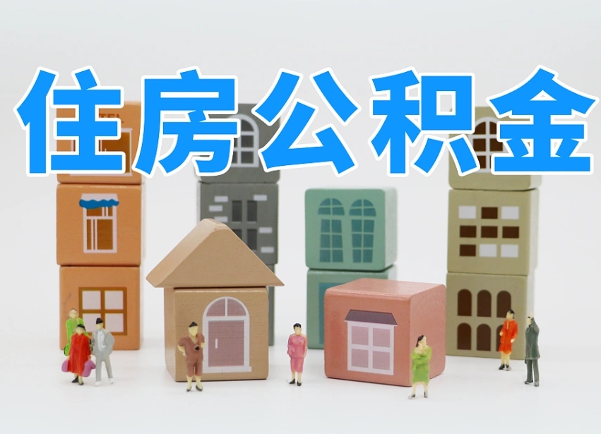 阜宁住房公积金离职封存后怎么提取（离职了公积金封存怎么提取）