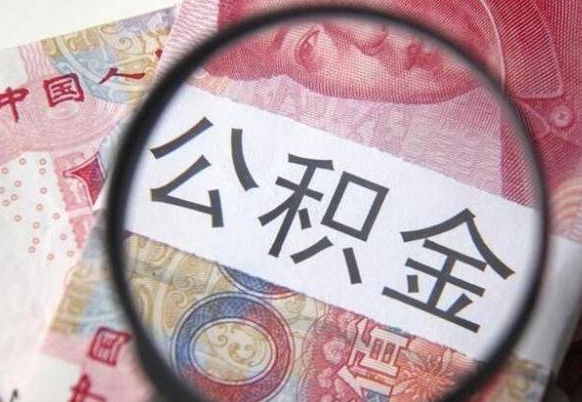 阜宁外地的住房公积金怎么提取（外地的住房公积金怎么取出来）