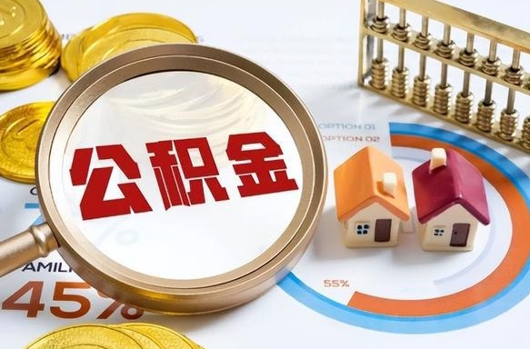 阜宁住房公积金封存怎么回事（住房公积金封存状态是什么情况）