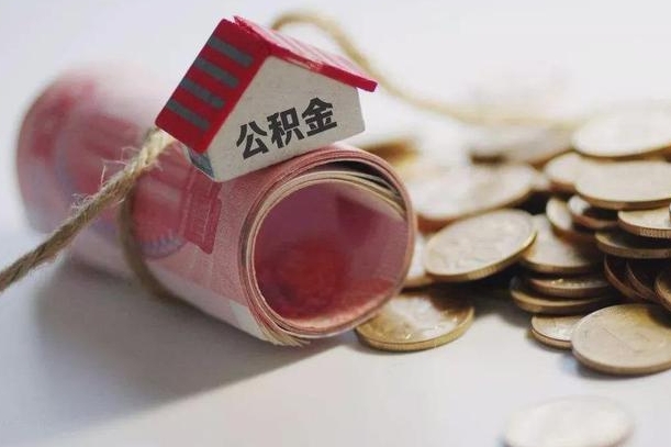 阜宁房屋住房公积金怎么取（如何支取住房公基金）