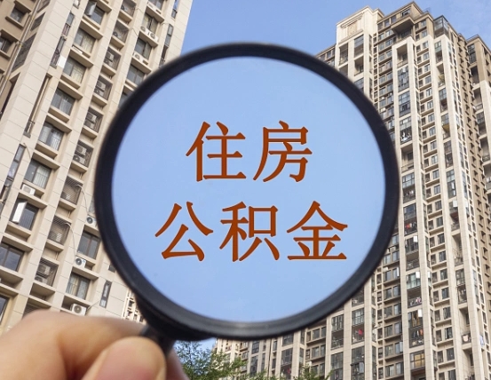 阜宁缺钱怎么把公积金提取出来（没钱怎么取公积金）