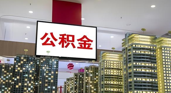 阜宁公积金提取出来有什么影响吗（公积金提取出来会不会对自己有影响）