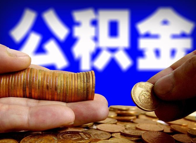 阜宁公积金一次取多少（公积金一次最多取多少钱）